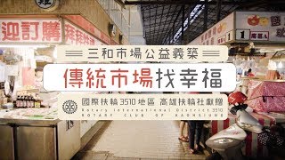 公益形象| 高雄苓雅區三和市場傳統翻新公益義築傳統市場找幸福 