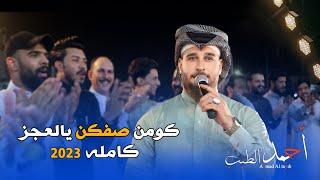 كومن صفكن يالعجز || جديد احمد الطيب حصريآ 2023 [ Offecial Lyric Video ]