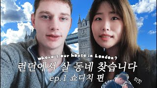 돌아온 조이차니 | 올해 하반기 목표 : 런던에서 집 찾기 6주년 쇼디치 탐방 || 조럽일주.ep0