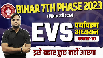Bihar 7th Phase Exam 2023 | पर्यावरण अध्ययन Class 10 By DK Gupta Sir