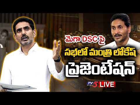 LIVE : మెగా DSCపై సభలో మంత్రి లోకేష్ ప్రెజెంటేషన్ | Minister Lokesh About MEGA DSC In Assembly | TV5 - TV5NEWS