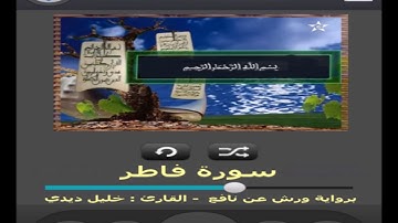 سورة فاطر برواية ورش عن نافع القارئ خليل ديدي