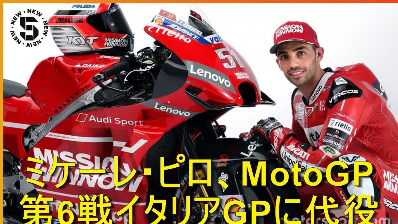 ミケーレ ピロ Motogp第6戦イタリアgpに代役参戦 マルティンは第7戦カタルーニャgpで復帰予定 時事日本 Youtube