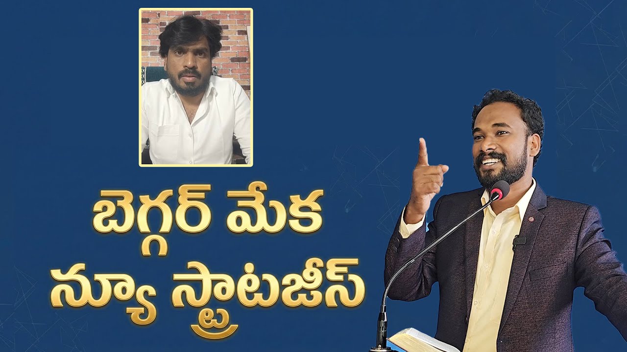 బెగ్గర్ మేక న్యూ స్ట్రాటజీస్ .. Part 1 || Pastor JOHN PAUL 