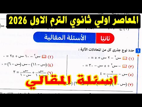 حل تمارين 2 الأسئلة المقالية على تحديد نوع جذري المعادلة التربيعية المعاصر أولى ثانوي ترم اول 2026