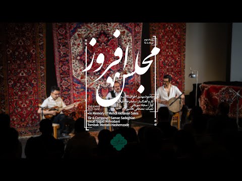          یادبود مهدی اخوان ثالت تار آواز و تمبک