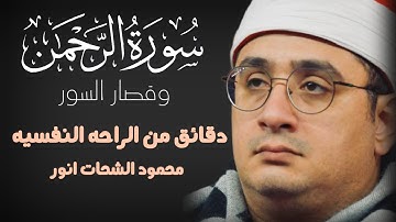 دقائق من الراحه النفسيه من سورة الرحمن وقصار السور بصوت قارئ العالم الاول الشيخ محمود الشحات انور 