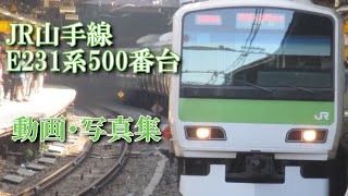 JR山手線E231系500番台　動画・写真集 / JR Yamanote Line E231-500 series Video and Photo collection