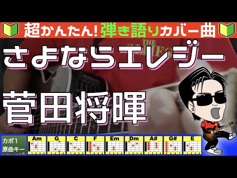 🔰【コード付き】さよならエレジー　/　菅田将暉（カバー曲）弾き語り ギター初心者