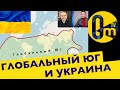 ГЛОБАЛЬНЫЙ ЮГ И СИТУАЦИЯ В УКРАИНЕ