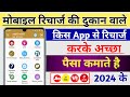 Mobile Recharge Ki Dukan Vale Kis App Se Recharge Karte Hai, Recharge Business % App 2024