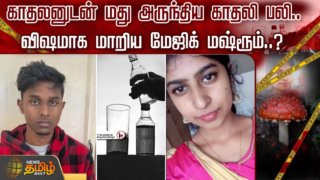 காதலனுடன் மது அருந்திய காதலி பலி.. விஷமாக மாறிய மேஜிக் மஷ்ரூம்..? | Nilgiris News