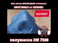 Маска 3М 7500. Как БЫСТРО отличить подделку от оригинала! #shorts