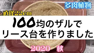 [多肉植物]100均のザルでリース台を作りました♪