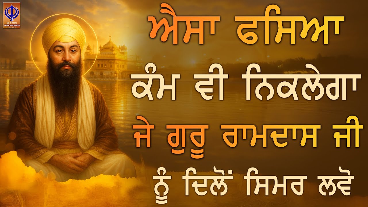 ⁣ਅੱਜ ਗੁਰੂ ਰਾਮਦਾਸ ਜੀ ਤੁਹਾਡੇ ਸਾਰੇ ਕਾਰਜ ਰਾਸ਼ ਕਰਨਗੇ ਮੇਹਰ ਨਾਲ ਰਾਹ ਖੁਲ ਜਾਣਾ  - KIRTAN - PKS LIVE
