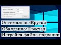 ✅ Как увеличить файл подкачки Windows 10? Оптимальный файл подкачки Виндовс.