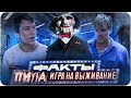 Пила: Игра на выживание — интересны