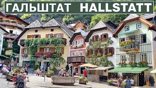Гальштат, Жизнь в открытке. Hallstatt, Австрия.