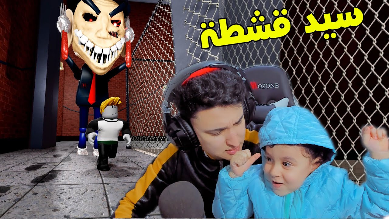 الهروب من قصر السيد قشطة 😱 مع موكا
