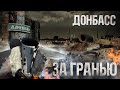 Донбасс. Мариуполь || Поездка, которая изменила мою жизнь навсегда!