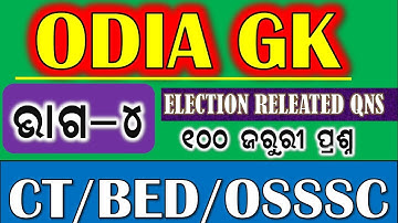 ଓଡ଼ିଆ ଜିକେ || ELECTON ସମ୍ୱନ୍ଧୀୟ ପ୍ରଶ୍ନ || ବହୁତ ମହତ୍ଵପୁର୍ଣ ପ୍ରଶ୍ନ || by digital odisha