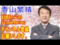 【橋下&times;羽鳥の番組】2017年3月27日(月)放送