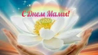 С Днем Мамы!💐Мама это лучик света! 🌞