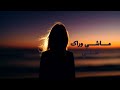 ماشي وراك ظلي Mashy Warak Zelly ناي عيد Nai Eid ماشي وراك ظلي Mashy Warak Zelly ناي عيد Nai Eid