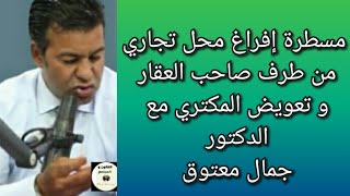 ماذا يقول القانون في مسطرة الإفراغ للمحل التجاري من طرف صاحب الملك مع الدكتور محمد جمال معتوق