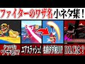 【何だコレ】スマブラSPファイターのワザ名の小ネタ集！【スマブラSP】【ゆっくり実況】