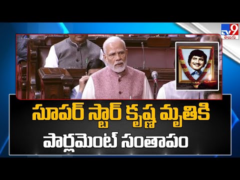 సూపర్ స్టార్ కృష్ణ మృతికి పార్లమెంట్ సంతాపం - TV9