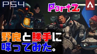 [Apex Legends] 野良と勝手にしゃべってみた