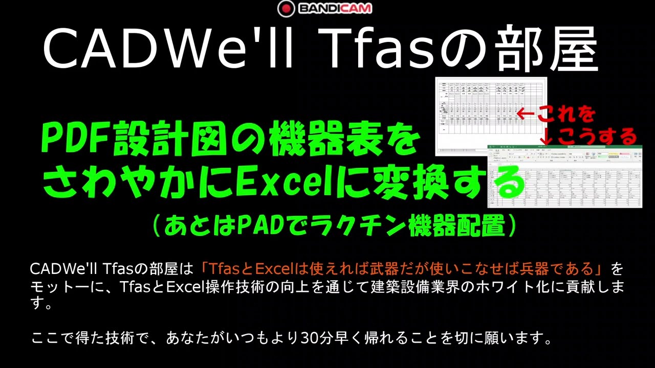 PDF機器表をさわやかにエクセルに変換　CADWe ll Tfasの部屋