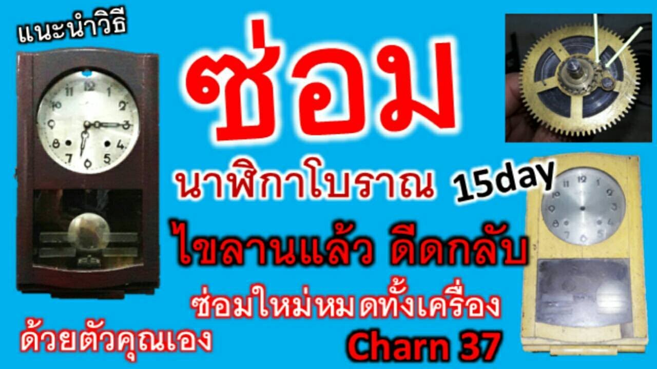 ซ่อมนาฬิกาโบราณไขลานแล้วดีดกลับรุ่น15DAYซ่อมใหม่ทั้งเครื่องด้วยตัวคุณเองCharn37
