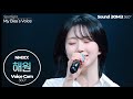 [보이스캠 삼육공] 엔믹스 해원 &#39;DASH&#39; | NMIXX HAEWON VoiceCam360˚ | VoiceFocusedFanCam