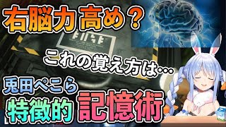 【ホロライブ切り抜き】右脳活用？天才ぺこちゃんの特徴的記憶術【兎田ぺこら】