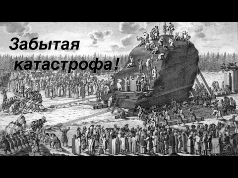 Забытая катастрофа 12-14 века.  Гром камень.   Фальшивые свидетельства.