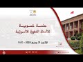 جلسة عمومية للأسئلة الشفوية الإثنين 21 يوليوز 2025 تريفيت جلسة عمومية للأسئلة الشفوية الإثنين 21 يوليوز 2025 تريفيت