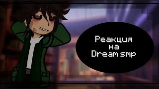 //РЕАКЦИЯ НА "DREAM SMP" // (+ДЖОДАХ, СМОТРЯЩИЙ, ЛОЛОЛОШКА, ЭБАРДО)