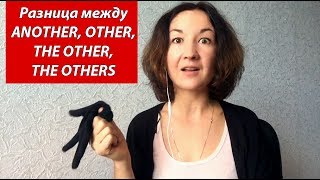 Разница между ANOTHER, OTHER, THE OTHER, THE OTHERS. Английский для путешествий