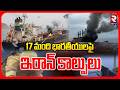 17 మంది భారతీయులపై ఇరాన్ కాల్పులు.. | Iran Gun Fire On Indian Cargo Ships At Hormuz | Modi | RTV