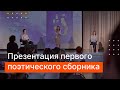 Презентация первого поэтического сборника