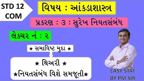 STD 12 COM STAT //CH 3 સુરેખ નિયતસંબંધ//LEC 2 વ્યાખ્યાઓ //surekh niyatsabandh //std 12 com stat ch 3