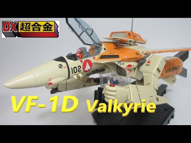 マクロス玩具レビュー】DX超合金 VF-1D バルキリー & ファンレーサー