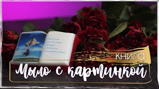 Мыловарение | Мыло из основы | Мыло с картинкой | Книга