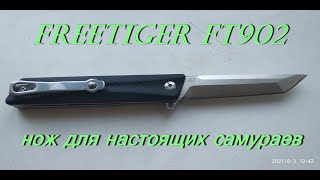 Freetiger FT902. Нож для самураев. Распаковка