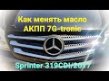 Как менять масло в АКПП 7G-tronic  на примере Спринтер 319cdi/2017. Sprinter 2017