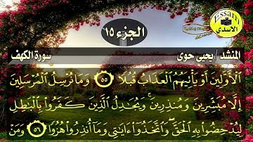 سورة الكهف مكتوبة المنشد يحيى حوى