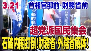 【生中継！官邸・財務省前】3.21  無能グローバリズム政権 石破内閣打倒！財務省・外務省解体！」 減税実現！無原則な移民政策反対！反パンデミック条約！新宿・長崎 エボラ等研究所 開設反対！