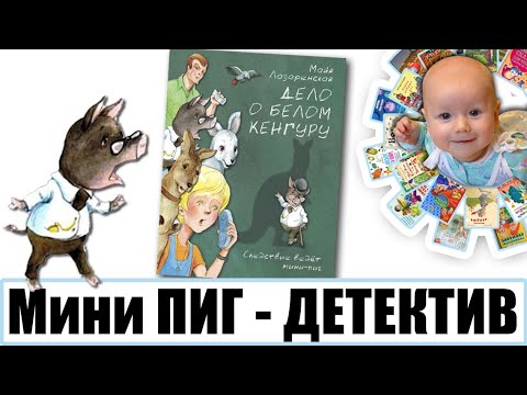 Детский детектив "Дело о белом кенгуру", автор Майя Лазаренская
